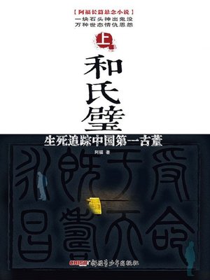 cover image of 和氏璧——生死追踪中国第一古董（上） (He Shi Bi—Track the Most Valuable Antique of China Volume I)